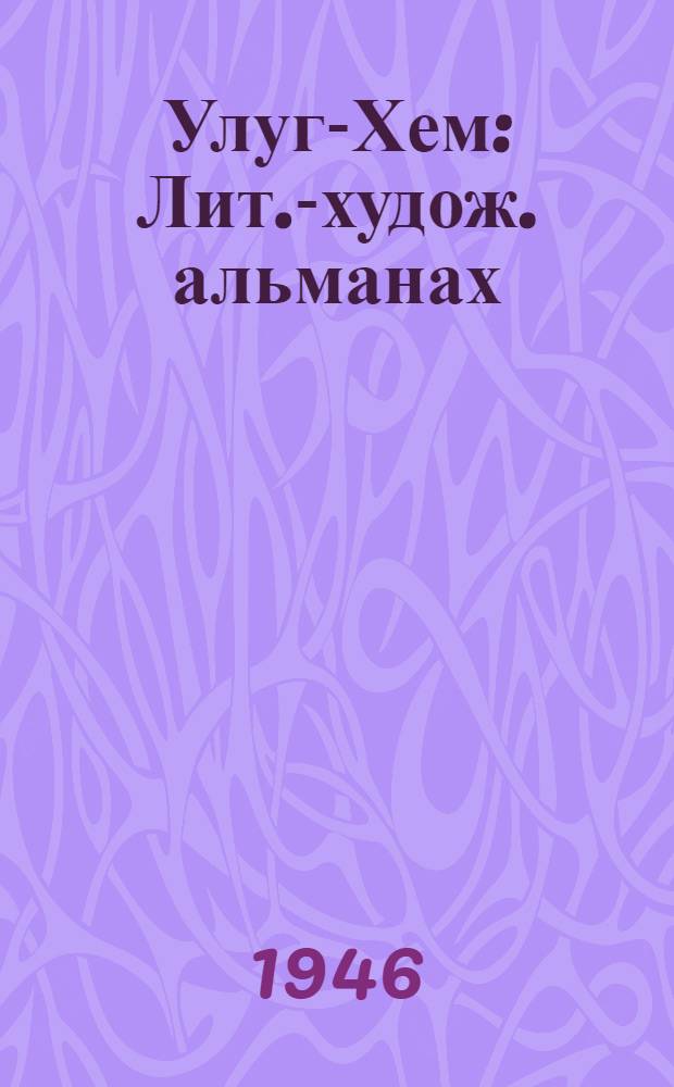 Улуг-Хем : Лит.-худож. альманах : 1-