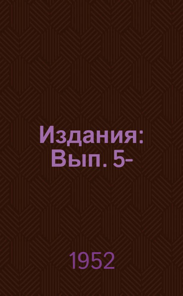 [Издания] : Вып. 5-