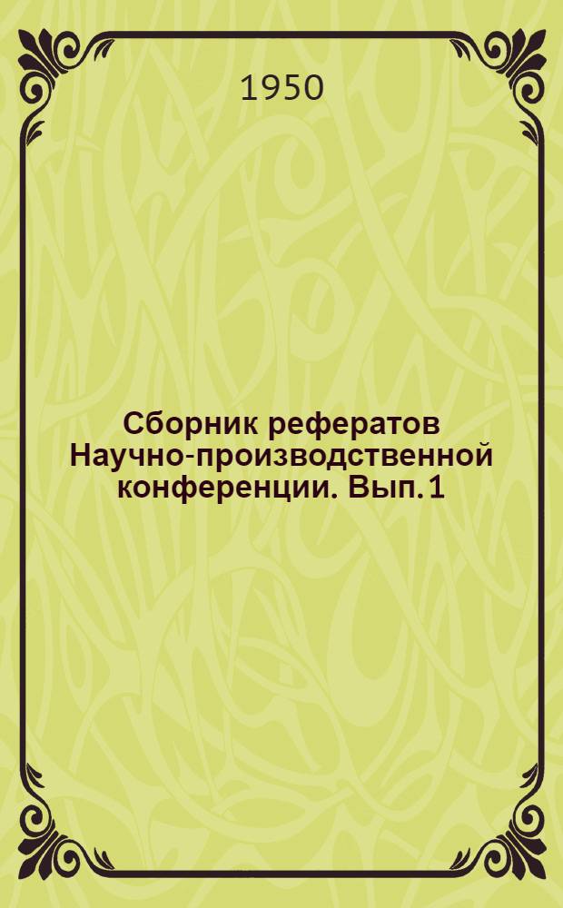 Сборник рефератов Научно-производственной конференции. Вып. 1