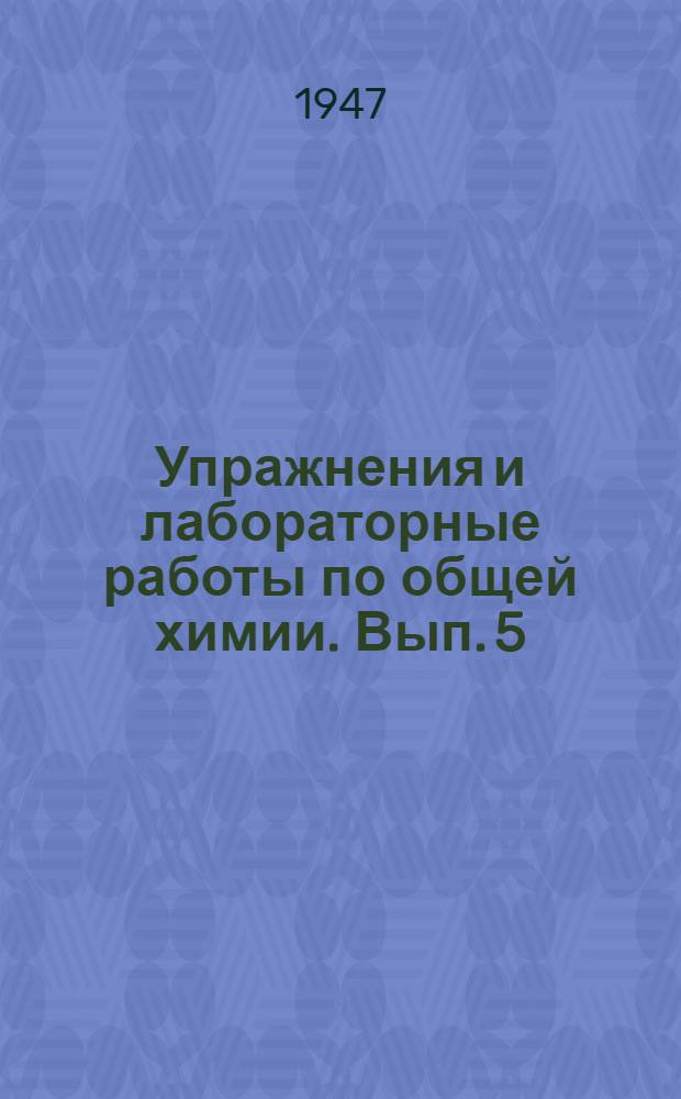 Упражнения и лабораторные работы по общей химии. Вып. 5