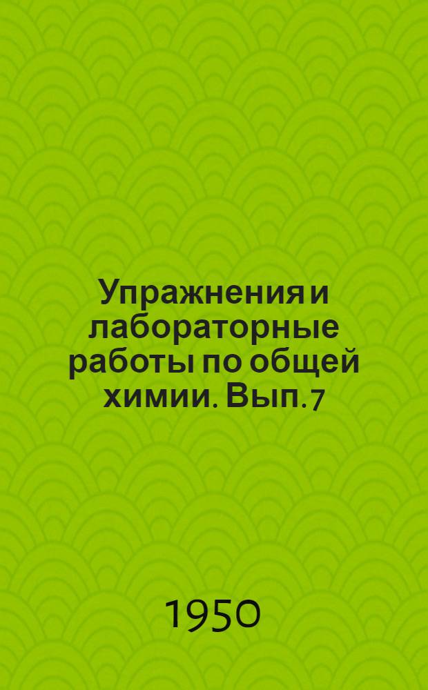 Упражнения и лабораторные работы по общей химии. Вып. 7