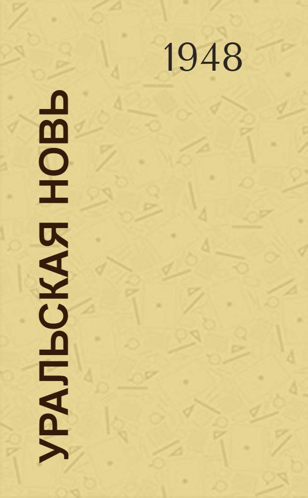 Уральская новь : Лит.-худож. альманах