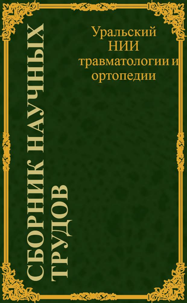 Сборник научных трудов