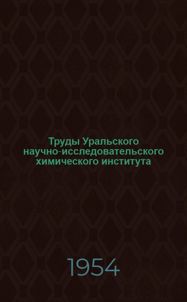 Труды Уральского научно-исследовательского химического института : Вып. 1-
