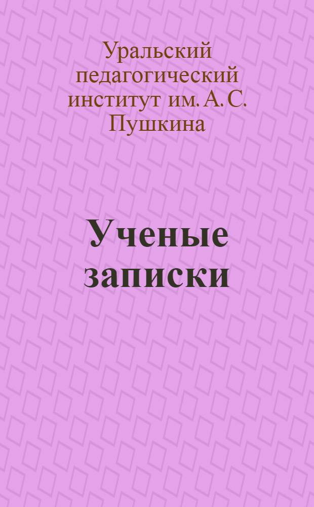 Ученые записки : Вып. 1-