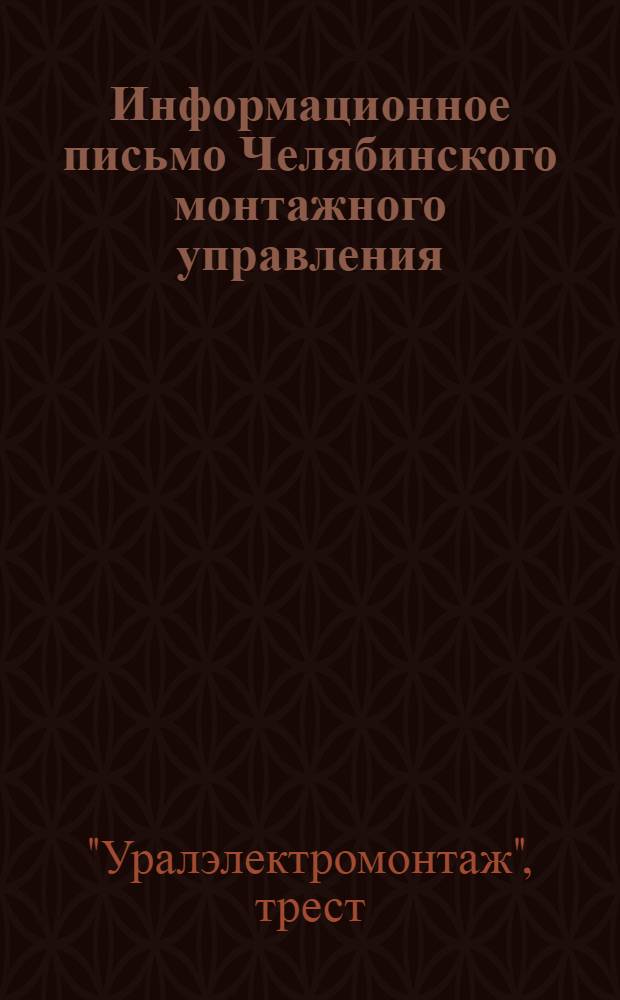 Информационное письмо Челябинского монтажного управления