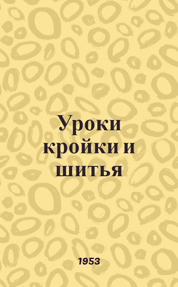 Уроки кройки и шитья : Урок 1/2-