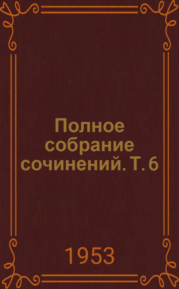 Полное собрание сочинений. Т. 6 : Очерки, рассказы, статьи. 1875-1880