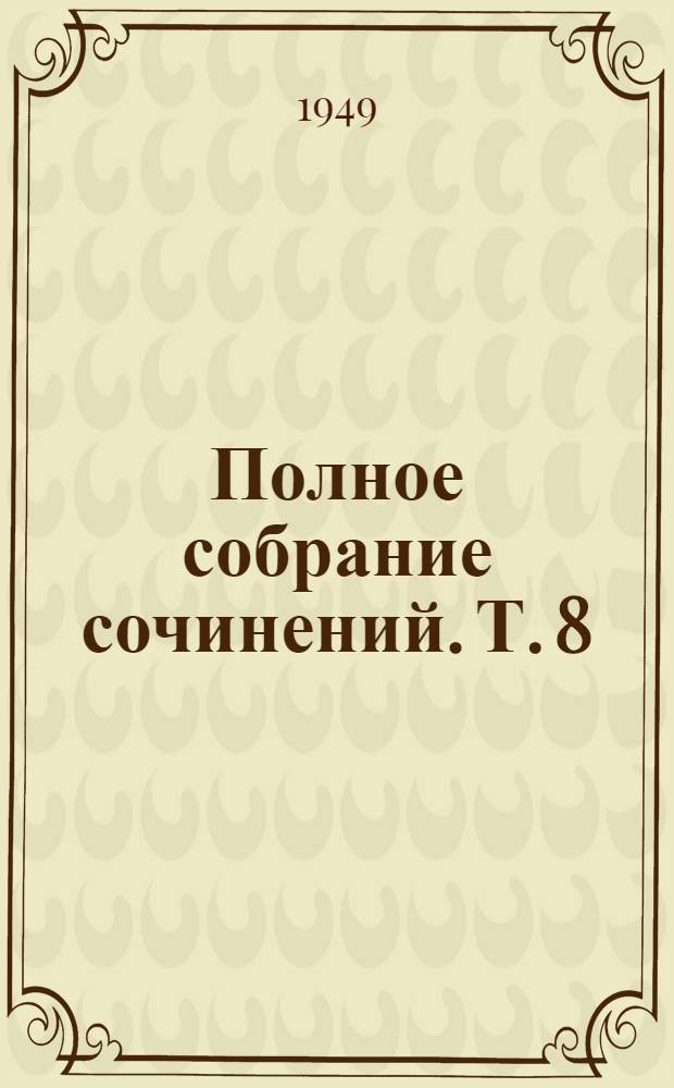 Полное собрание сочинений. Т. 8 : Власть земли ; Очерки и рассказы. 1882-1883