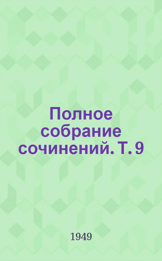 Полное собрание сочинений. Т. 9 : Скучающая публика ; Через пень-колоду ; Очерки и рассказы. 1884-1886