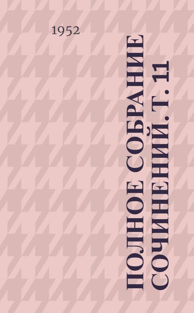 Полное собрание сочинений. Т. 11 : Письма с дороги ; Концов не соберешь ; Грехи тяжкие ; Очерки и рассказы. 1888-1889