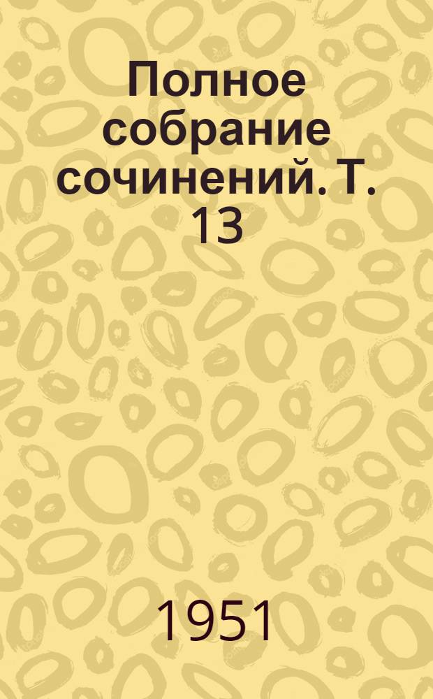 Полное собрание сочинений. Т. 13 : Письма. 1849-1886