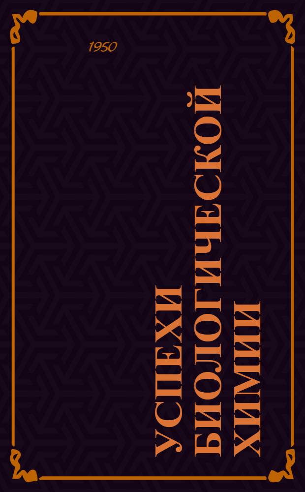 Успехи биологической химии : (Ежегодник) : Т. 1-
