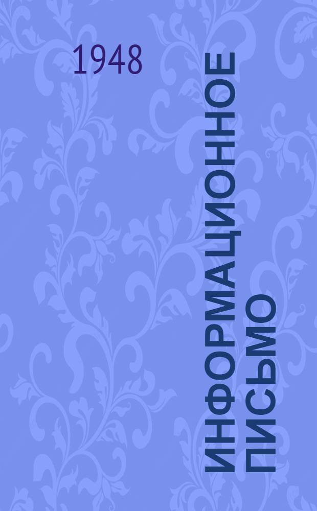 Информационное письмо