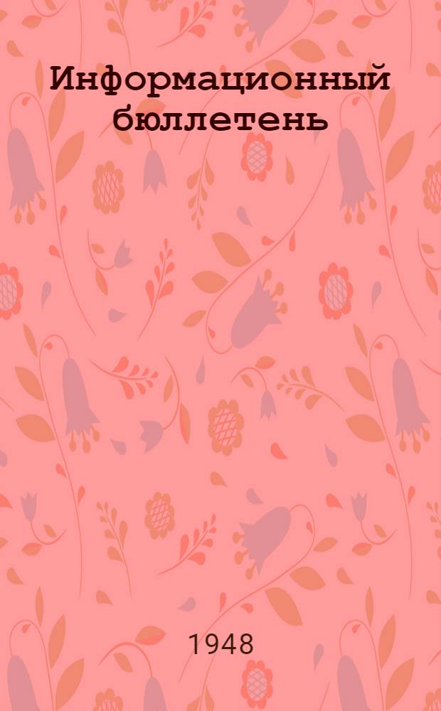 Информационный бюллетень