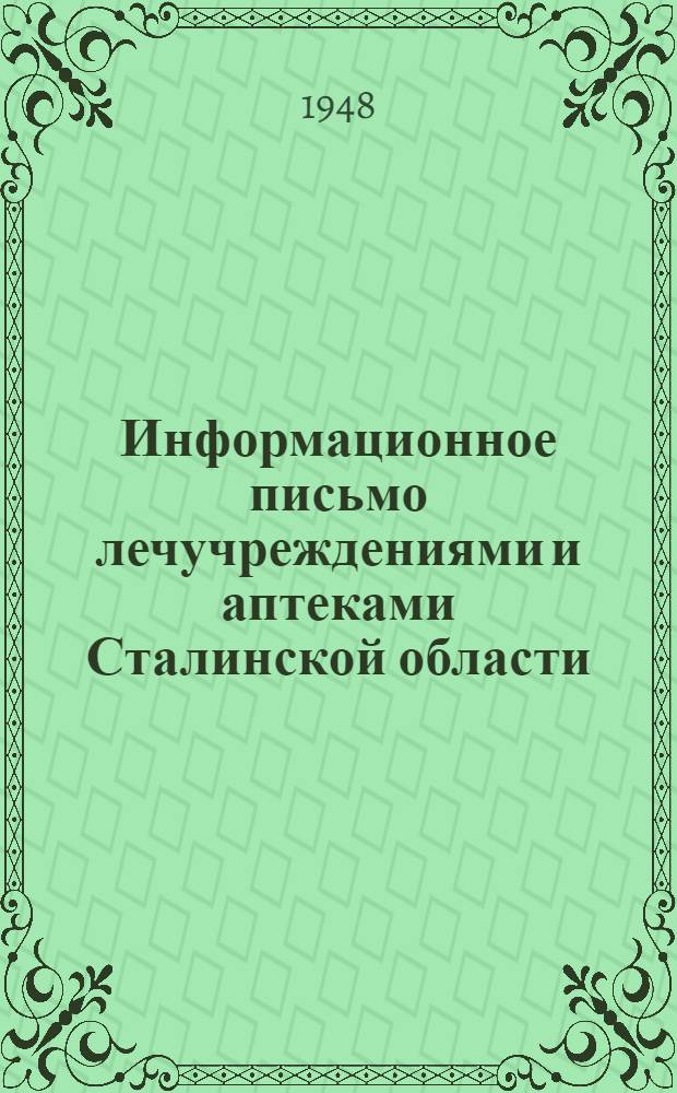 Информационное письмо лечучреждениями и аптеками Сталинской области