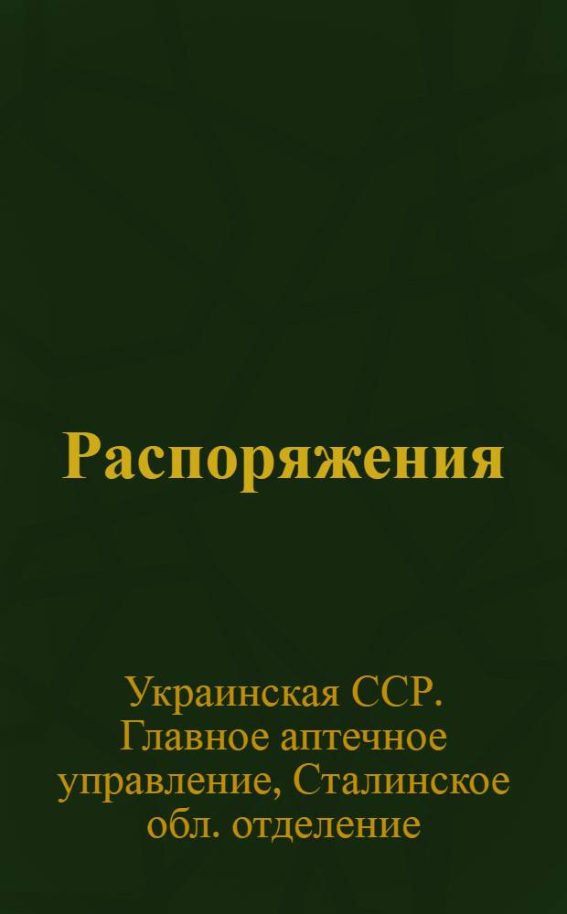 Распоряжения : № 1-