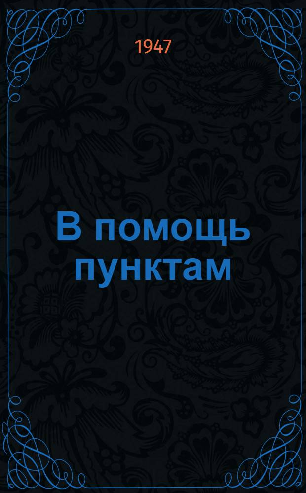 В помощь пунктам : (Инструктивное письмо №...)