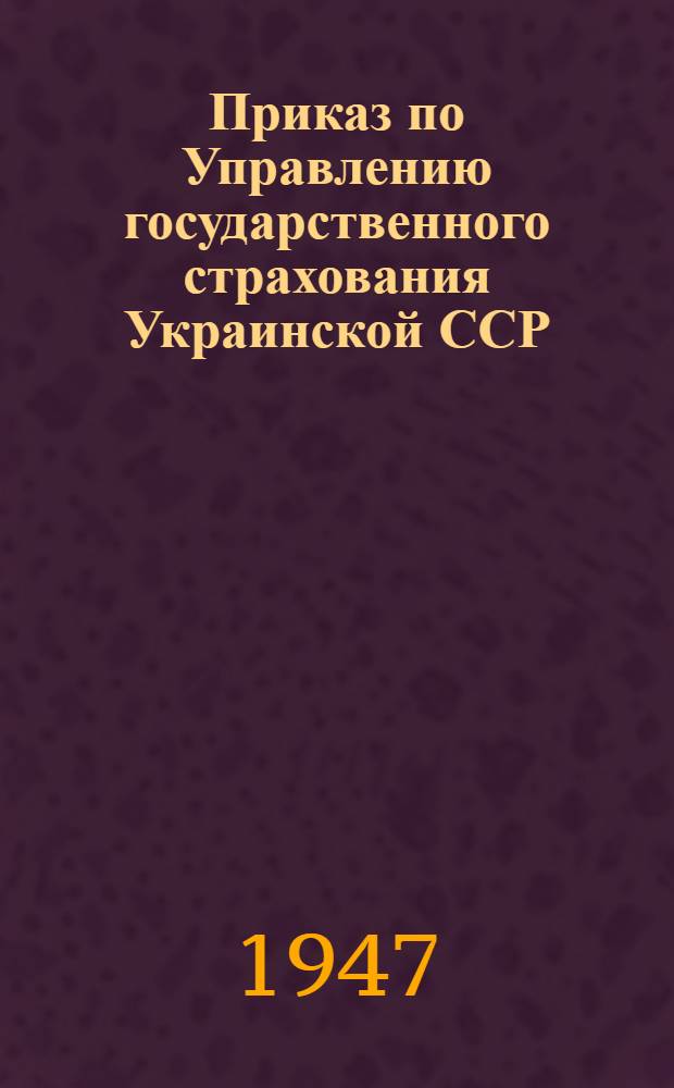 Приказ по Управлению государственного страхования Украинской ССР