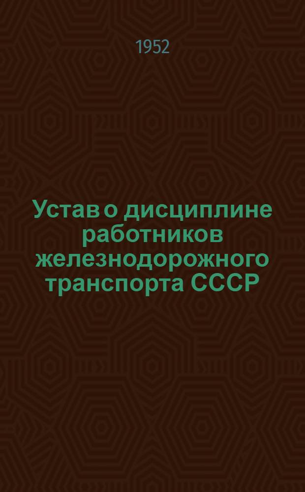 Устав о дисциплине работников железнодорожного транспорта СССР : Утв. Советом министров СССР 18/VI 1949 г