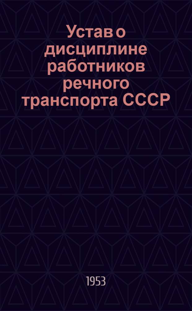 Устав о дисциплине работников речного транспорта СССР