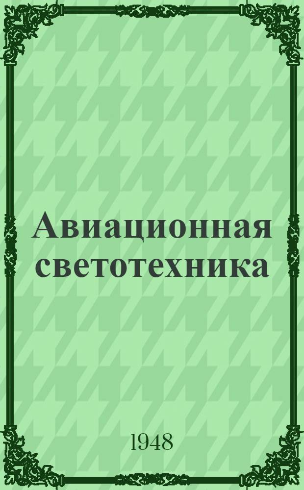 Авиационная светотехника : Ч. 2. Ч. 2 : Световое и электрическое оборудование аэродромов