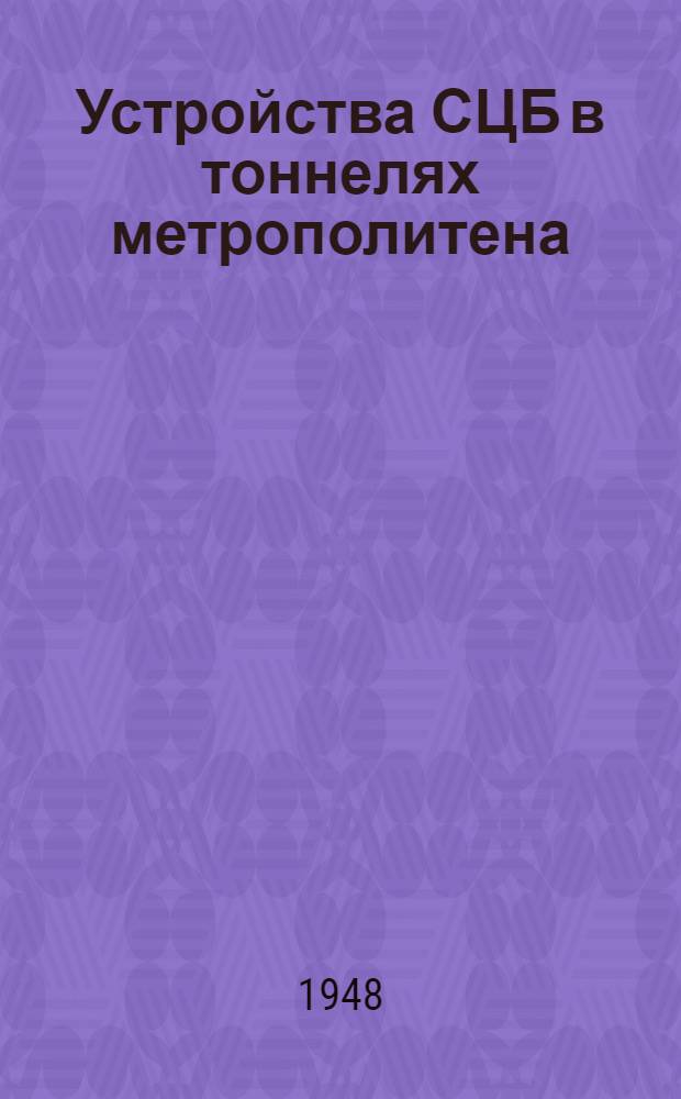 Устройства СЦБ в тоннелях метрополитена : Сигнальная точка. Ч. 3 : Установка стыковых дросселей