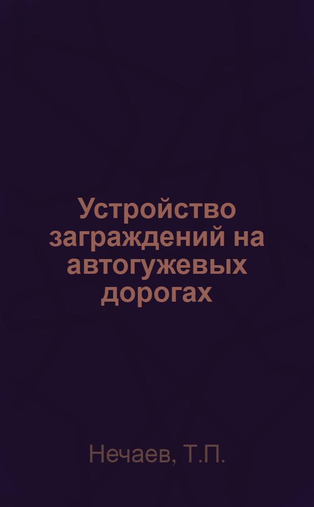 Устройство заграждений на автогужевых дорогах