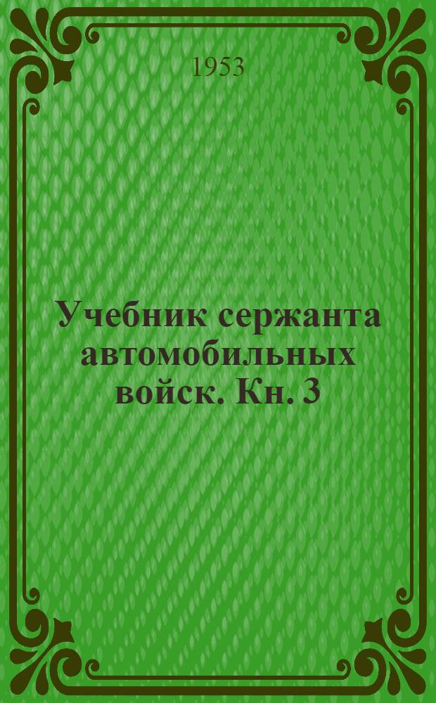 Учебник сержанта автомобильных войск. Кн. 3 : Специальная подготовка