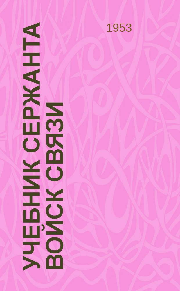Учебник сержанта войск связи : Кн. 3. Кн. 4