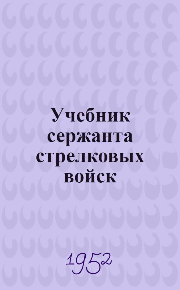 Учебник сержанта стрелковых войск : [В 3 кн.]. Кн. 2