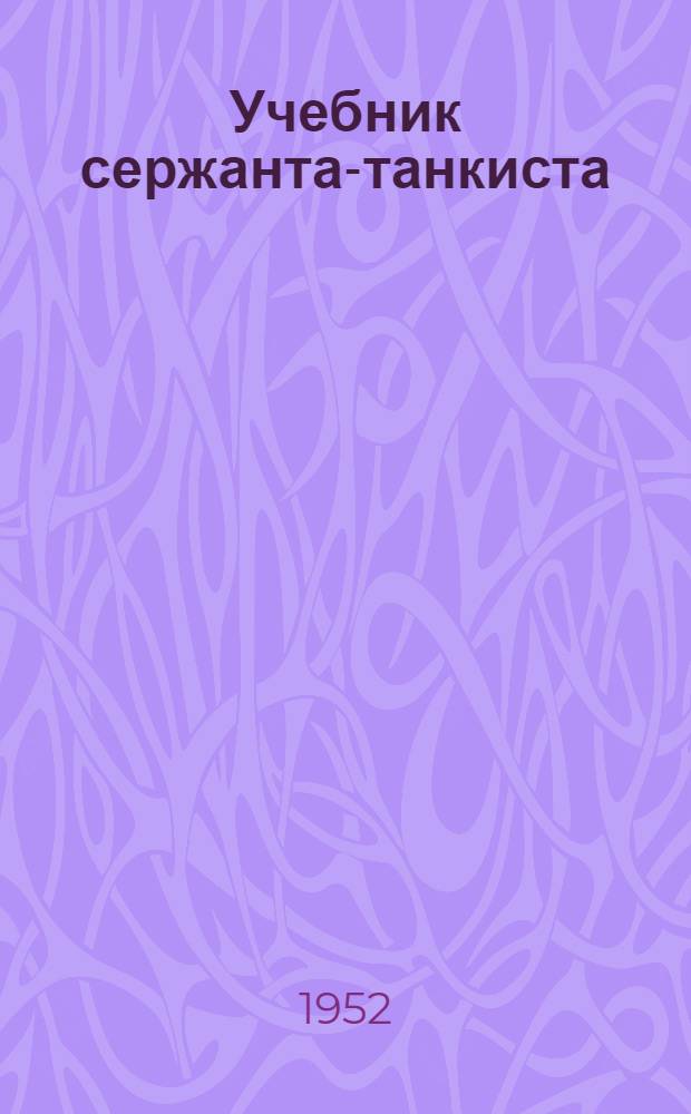 Учебник сержанта-танкиста : [В 3 кн.] Кн. 1. Кн. 1