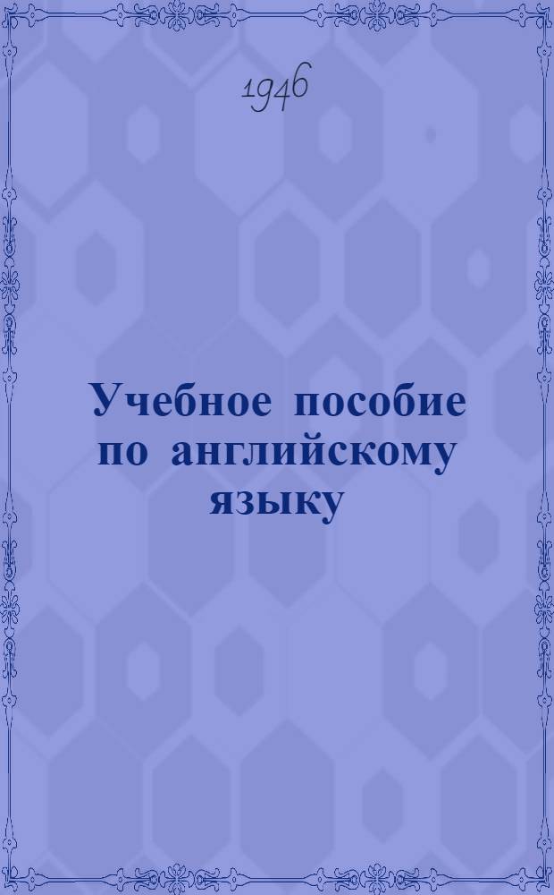 Учебное пособие по английскому языку : Ч. 1-