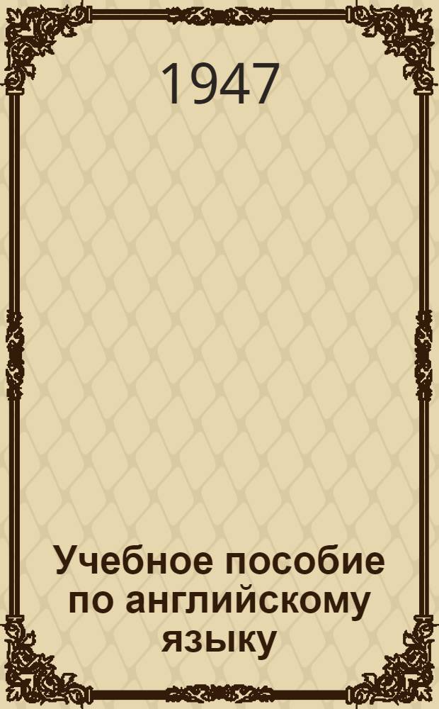 Учебное пособие по английскому языку : Ч. 1-. Ч. 2
