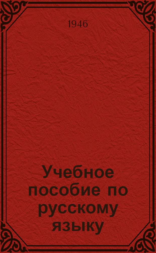 Учебное пособие по русскому языку : Вып