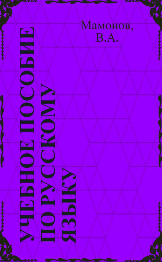 Учебное пособие по русскому языку : Вып. Вып. 3 : Имя существительное