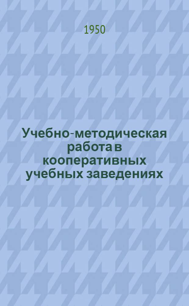 Учебно-методическая работа в кооперативных учебных заведениях : Сборник науч. трудов