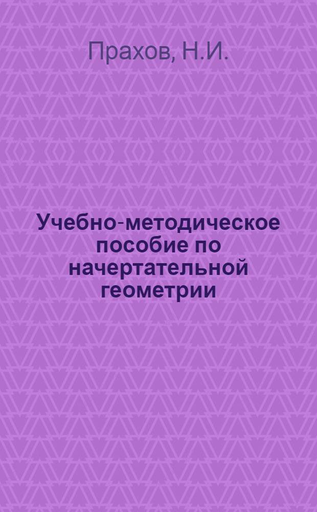 Учебно-методическое пособие по начертательной геометрии : Вып. 1. Вып. 1 : Пересечение и развертка многогранников