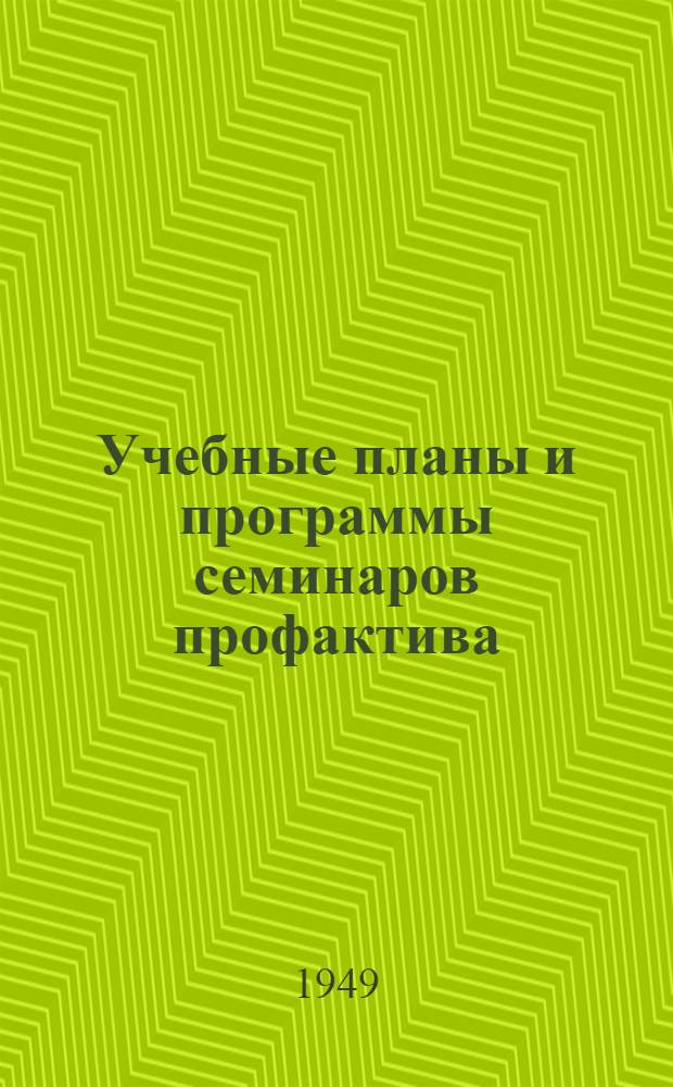 Учебные планы и программы семинаров профактива : (Утв. ВЦСПС 9/II 1949 г.) Сб. 1-. Сб. № 1