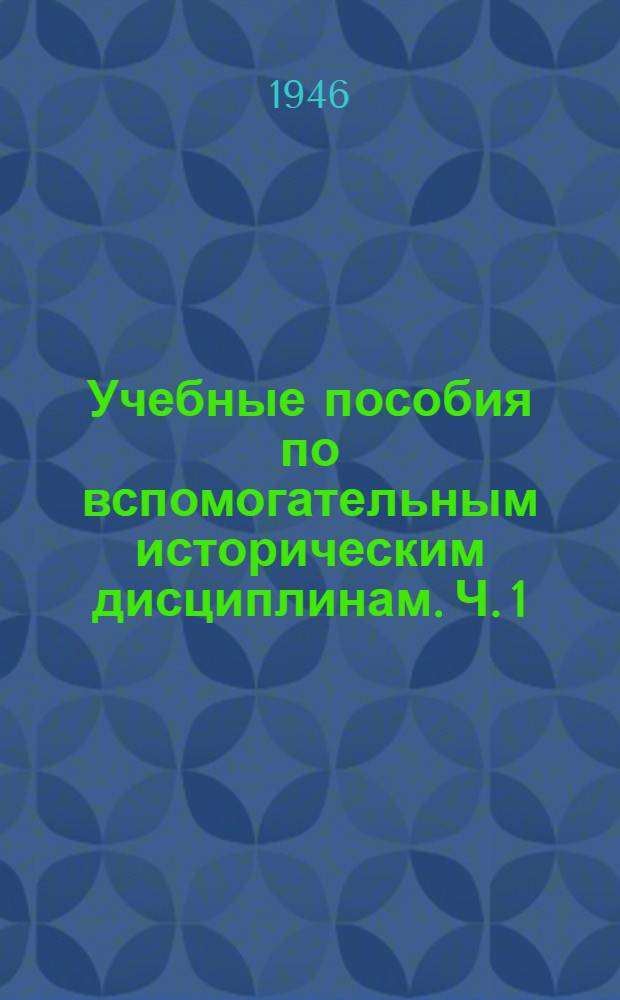 Учебные пособия по вспомогательным историческим дисциплинам. Ч. 1 : Русская палеография