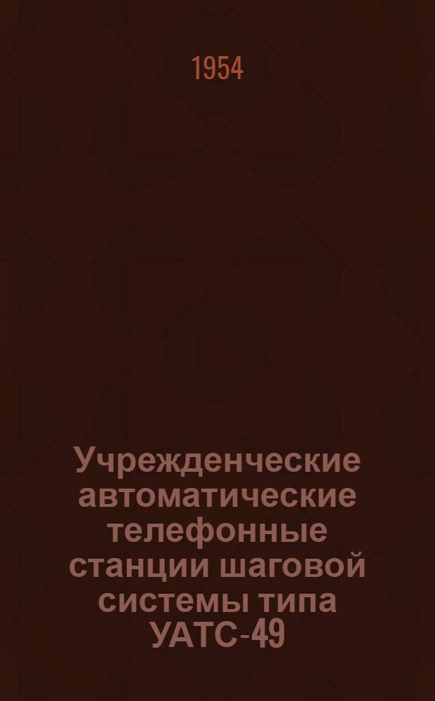 Учрежденческие автоматические телефонные станции шаговой системы типа УАТС-49 : Альбом № 1-. Альбом [53] : Наружные виды и монтажные листы основного оборудования