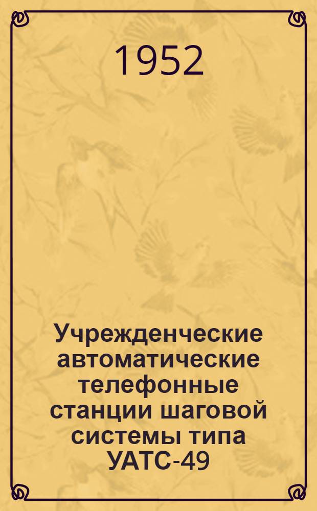 Учрежденческие автоматические телефонные станции шаговой системы типа УАТС-49 : Альбом № 1-. Альбом № 7 : Принципиальные, монтажные схемы и конструктивные чертежи статива исходящих РСЛ