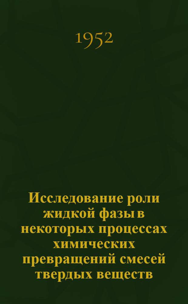 Исследование роли жидкой фазы в некоторых процессах химических превращений смесей твердых веществ : Автореферат дис. на соискание учен. степени кандидата техн. наук