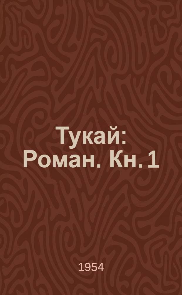 Тукай : Роман. Кн. 1