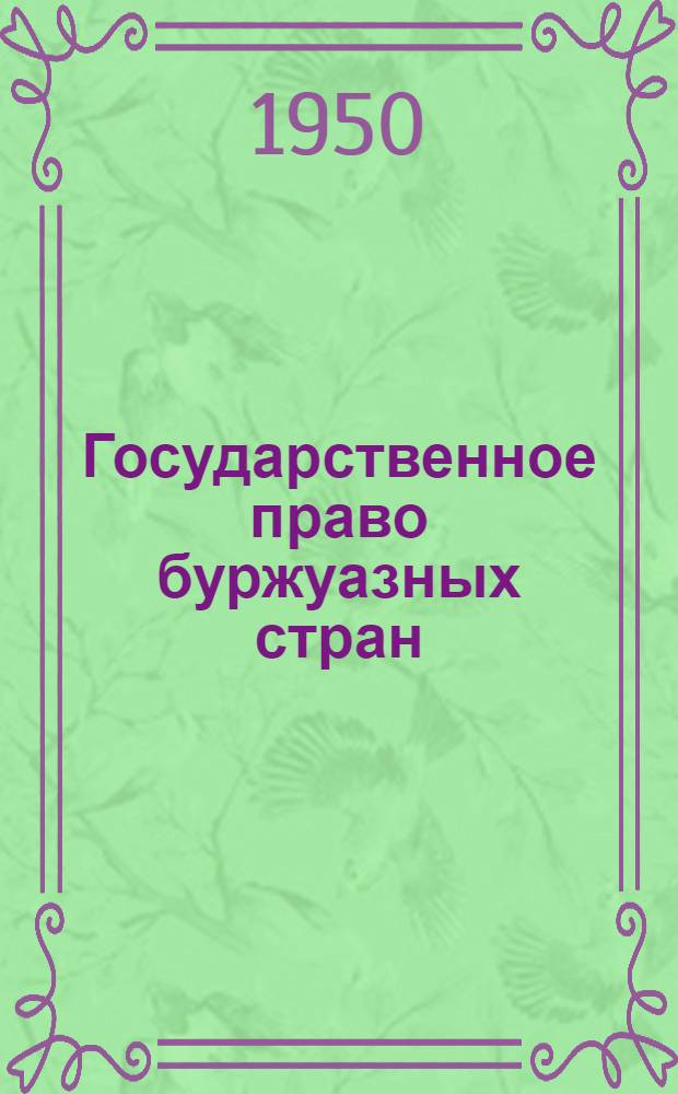 Государственное право буржуазных стран : Тема... Тема 3 : Великобритания и Британская империя
