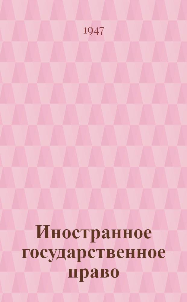 Иностранное государственное право : Учеб. пособие для слушателей ВЮА. Вып. 1