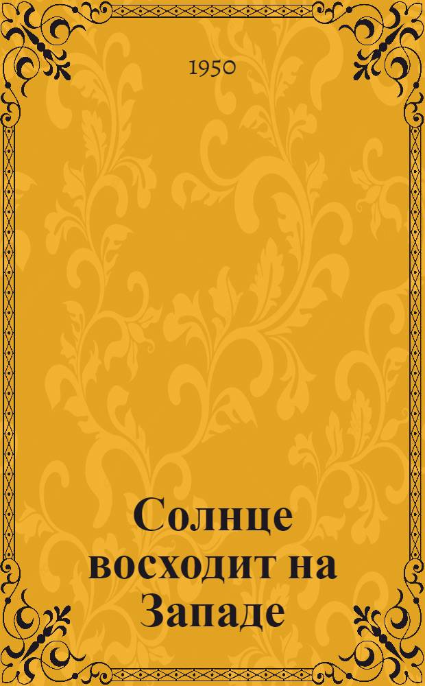 Солнце восходит на Западе = Sale el Sol en el Occidente