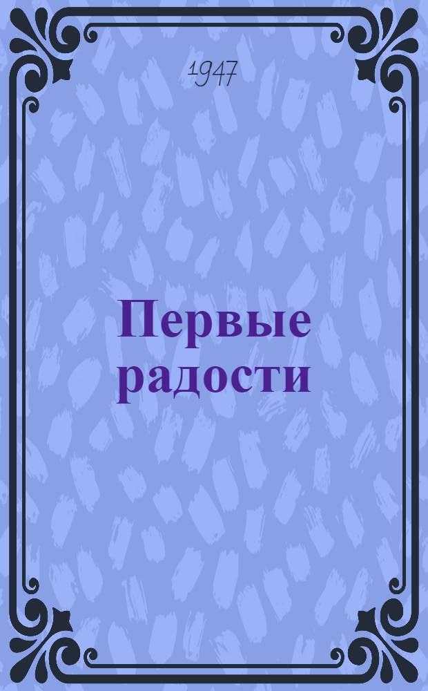 Первые радости : Роман. [Окончание]