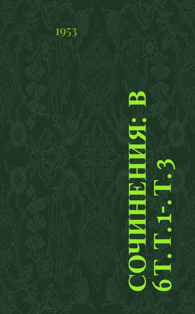 Сочинения : В 6 т. Т. 1-. Т. 3 : Похищение Европы