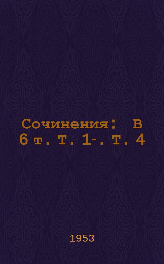 Сочинения : В 6 т. Т. 1-. Т. 4 : Санаторий Арктур ; Первые радости